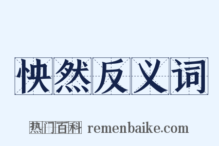怏然反义词是什么意思的图片